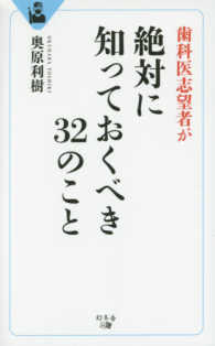 歯科医志望者が絶対に知っておくべき３２のこと