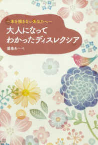 大人になってわかったディスレクシア―本を読まないあなたへ