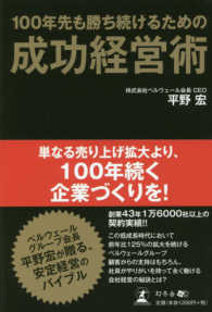 １００年先も勝ち続けるための成功経営術