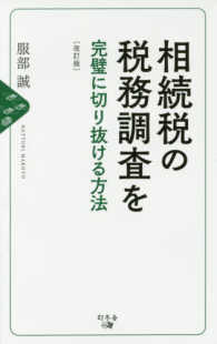 相続税の税務調査を完璧に切り抜ける方法 （改訂版）