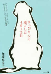 りっぴさんと過ごした４０１２日 - グループホームにやってきたあるセラピー犬との交流の