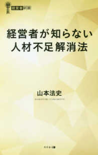 経営者新書<br> 経営者が知らない人材不足解消法