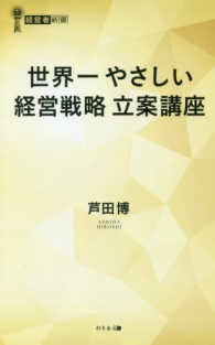 世界一やさしい経営戦略立案講座 経営者新書