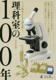 理科室の１００年 - ナリカ製品とともに読み解く