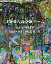 ４０００人の原爆ドーム - 原爆ドーム合作絵画画文集
