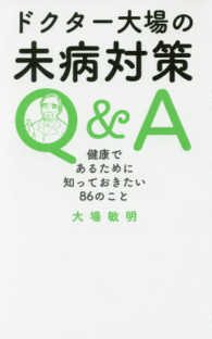 ドクター大場の未病対策Ｑ＆Ａ - 健康であるために知っておきたい８６のこと