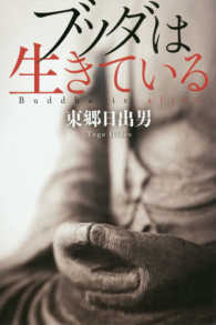 ブッダは生きている