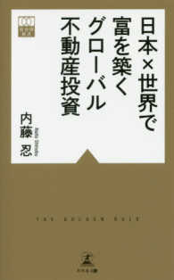 日本×世界で富を築くグローバル不動産投資 黄金律新書