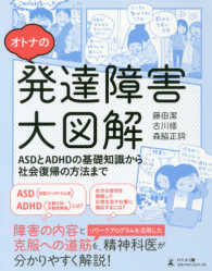 オトナの発達障害大図解―ＡＳＤとＡＤＨＤの基礎知識から社会復帰の方法まで