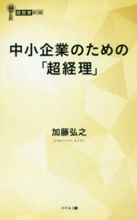 中小企業のための「超経理」 経営者新書