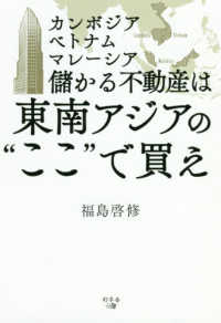 儲かる不動産は東南アジアの“ここ”で買え - カンボジア・ベトナム・マレーシア