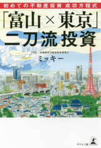 初めての不動産投資成功方程式　「富山×東京」二刀流投資
