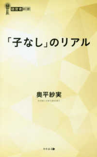 経営者新書<br> 「子なし」のリアル