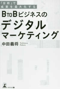 「分析」で成果を最大化するＢｔｏＢビジネスのデジタルマーケティング