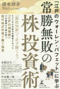 「江戸のウォーレン・バフェット」に学ぶ常勝無敗の株投資術