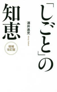 「しごと」の知恵 （増補改訂版）