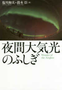 夜間大気光のふしぎ―Ｗｏｎｄｅｒ　ｏｆ　ｔｈｅ　Ａｉｒｇｌｏｗ