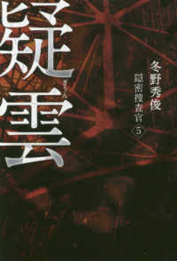 疑雲―隠密捜査官〈５〉