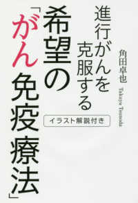 イラスト解説付き　進行がんを克服する希望の「がん免疫療法」