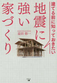 建てる前に知っておきたい地震に強い家づくり