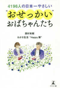 ４１９６人の日本一やさしい“おせっかい”おばちゃんたち