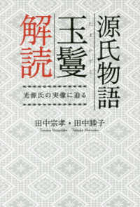 源氏物語玉鬘解読―光源氏の実像に迫る