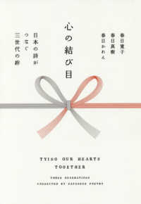 心の結び目―日本の詩がつなぐ三世代の絆
