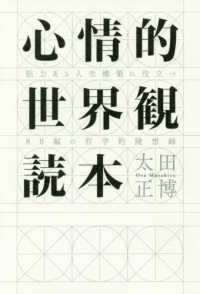 心情的世界観読本―胆力ある人生構築に役立つ８０編の哲学的随想録