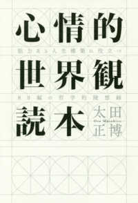 心情的世界観読本 - 胆力ある人生構築に役立つ８０編の哲学的随想録