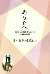 あなたへ　ゼロから会社を立ち上げた夫婦の物語