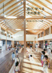 遊び、学べる「木の園舎」―木のぬくもりをこども達へ