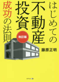 はじめての不動産投資成功の法則 （改訂版）