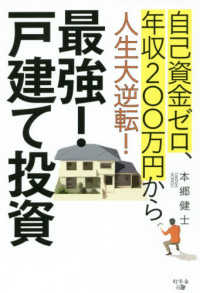 最強！戸建て投資 - 自己資金ゼロ、年収２００万円から人生大逆転！