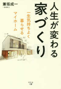 人生が変わる家づくり - 一生気持ちよく暮らせるマイホーム