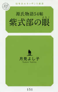 幻冬舎ルネッサンス新書<br> 源氏物語５４帖　紫式部の眼（まなこ）