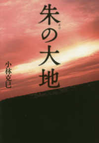 朱（あけ）の大地