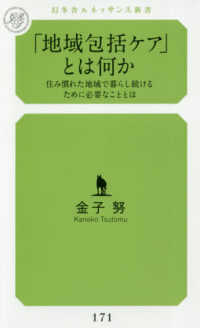 幻冬舎ルネッサンス新書<br> 「地域包括ケア」とは何か―住み慣れた地域で暮らし続けるために必要なこととは