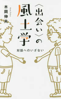 〈出会い〉の風土学 - 対話へのいざない