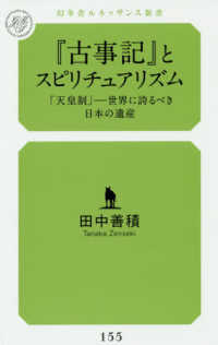 『古事記』とスピリチュアリズム - 「天皇制」－世界に誇るべき日本の遺産 幻冬舎ルネッサンス新書