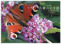 写真集　花蝶の十字路　ヨーロッパ・オーストラリア篇―Ｌｏｏｋｉｎｇ　ｆｏｒ　Ｂｕｔｔｅｒｆｌｉｅｓ