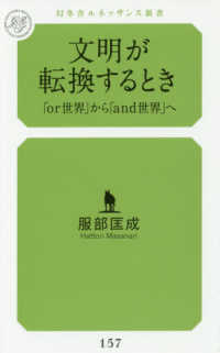 幻冬舎ルネッサンス新書<br> 文明が転換するとき―「ｏｒ世界」から「ａｎｄ世界」へ