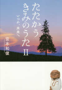 たたかうきみのうた〈２〉いつか、未来へ