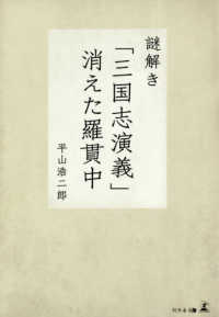 謎解き「三国志演義」消えた羅貫中
