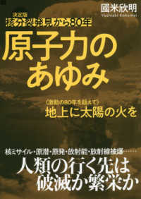決定版核分裂発見から８０年　原子力のあゆみ - 〈激動の８０年を超えて〉地上に太陽の火を
