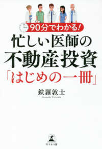 忙しい医師の不動産投資「はじめの一冊」―９０分でわかる！