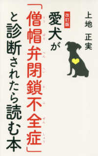 愛犬が「僧帽弁閉鎖不全症」と診断されたら読む本 （改訂版）