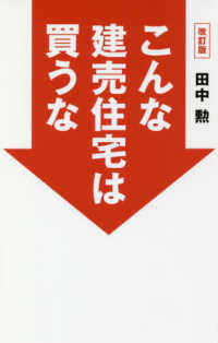 こんな建売住宅は買うな （改訂版）