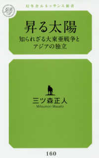 昇る太陽 - 知られざる大東亜戦争とアジアの独立 幻冬舎ルネッサンス新書