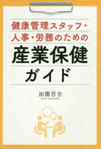 健康管理スタッフ・人事・労務のための産業保健ガイド