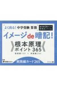 イメージｄｅ暗記！根本原理ポイント３６５基礎編１００＋実践編２６５　実践編カード - よく出る！中学受験算数 ［偏差値２０アップ指導法シリーズ］ ［バラエティ］